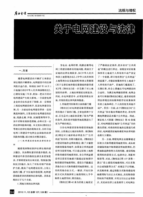关于电网建设与法律风险防范的探讨