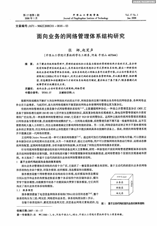 面向业务的网络管理体系结构研究