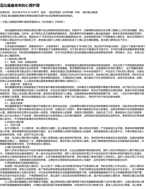 高位截瘫患者的心理护理
