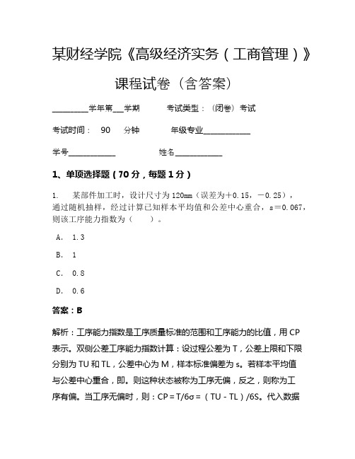 某财经学院《高级经济实务(工商管理)》考试试卷(2645)