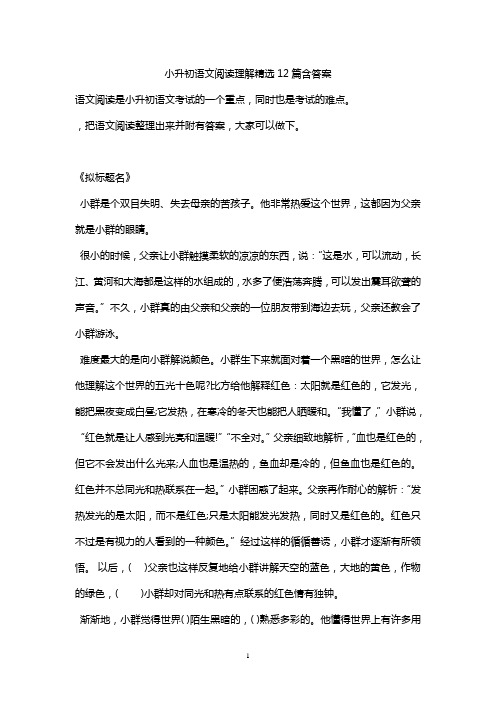 (完整版)小升初语文阅读理解精选12篇含答案