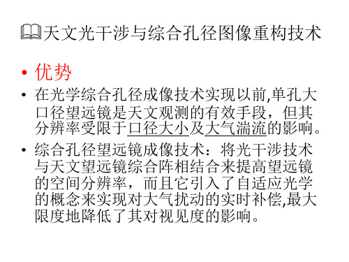 天文光干涉与光学综合孔径图像重构技术研究