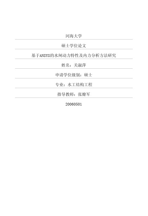 基于ANSYS的水闸动力特性及内力分析方法研究