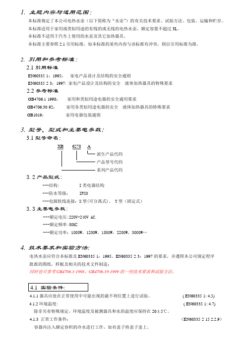电热水壶企业标准