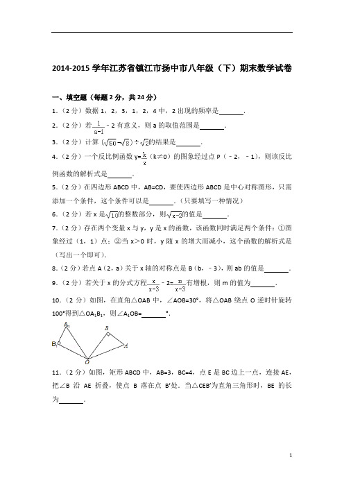 【数学】2015学年江苏省镇江市扬中市八年级下学期数学期末试卷带解析答案PDF