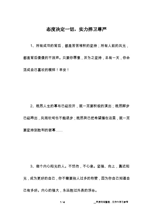态度决定一切,实力捍卫尊严