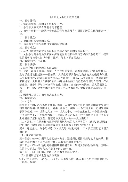 语文版七年级语文下册第二单元8《《少年爱因斯坦》教案》教学设计(共2课时)
