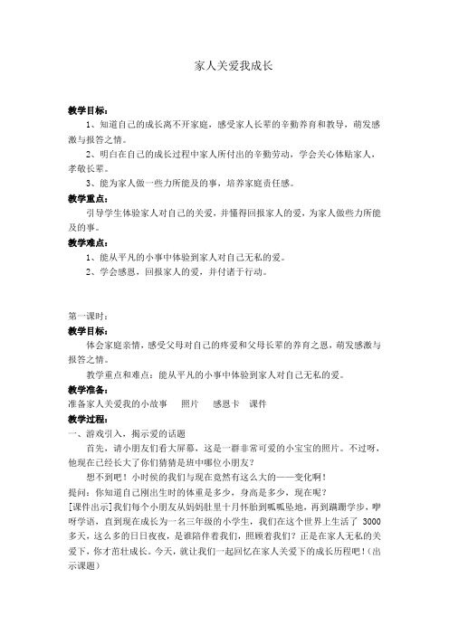 浙教版小学品德与社会(生活)《家人关爱我成长》教案