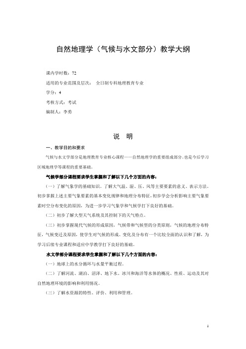 自然地理学(气象学与气候学和水文学)大纲