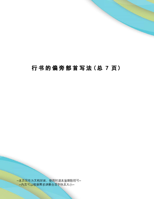 行书的偏旁部首写法