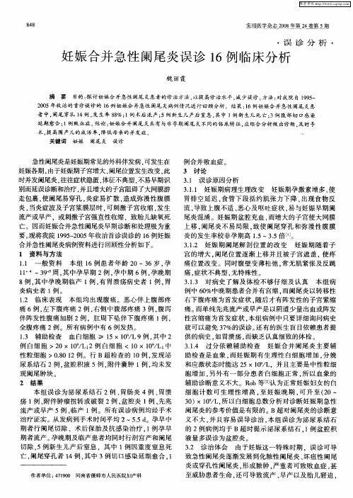 妊娠合并急性阑尾炎误诊16例临床分析