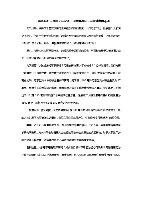 小孩喝可乐好吗？专家说：只要懂适度,美味健康两不误