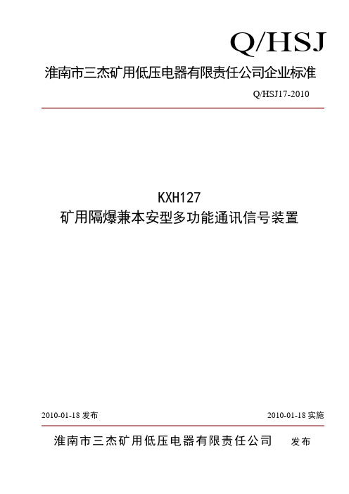 KXH127矿用多功能通讯信号装置企业标准