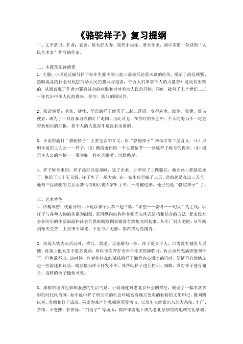 《骆驼祥子》复习提纲(资料65)20170520