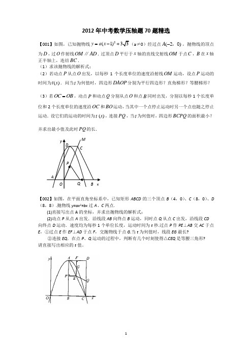 2012年中考数学压轴题70题