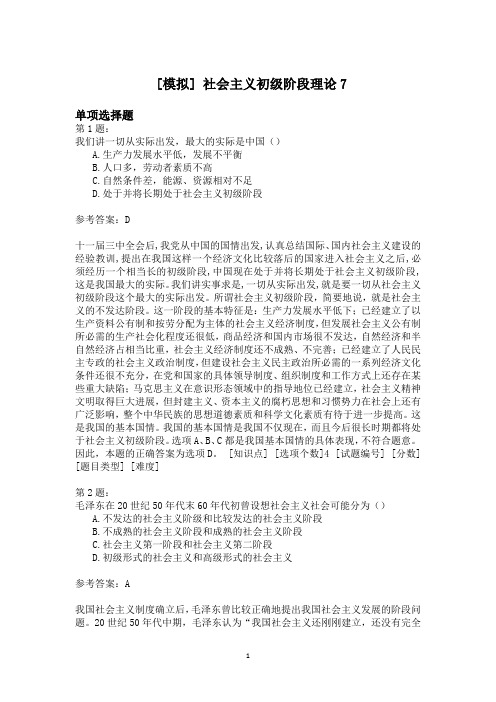 社会主义初级阶段理论7