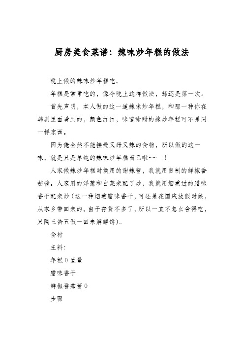 厨房美食菜谱：辣味炒年糕的做法