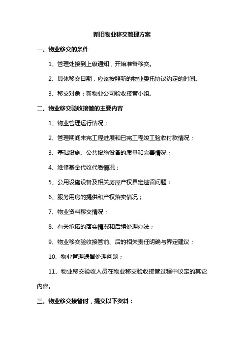 新旧物业移交管理方案