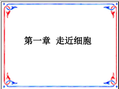 高中生物必修1《第1章人类探索细胞的历史二对细胞的深入探索》181北师大PPT课件