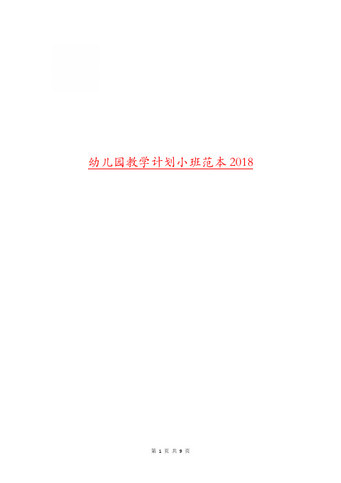 幼儿园教学计划小班范本2018