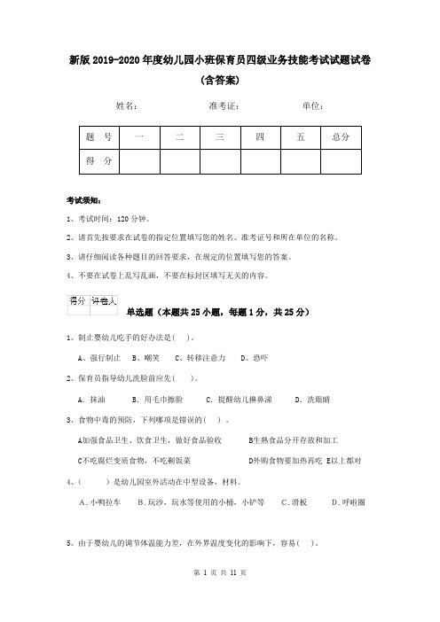 新版2019-2020年度幼儿园小班保育员四级业务技能考试试题试卷(含答案)