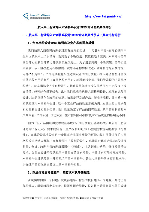 航天军工行业导入六西格玛设计DFSS培训的必要性分析