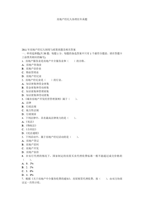 房地产经纪人协理往年真题