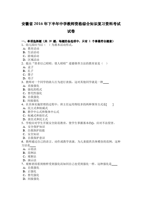 安徽省2016年下半年中学教师资格综合知识复习资料考试试卷