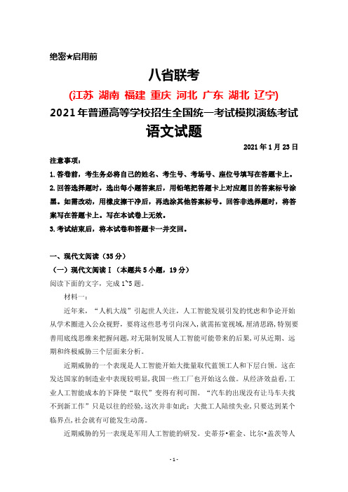 2021年1月23日八省联考普通高等学校招生全国统一考试模拟演练考试语文试题及答案