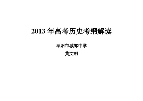 2013年安徽历史考纲解读
