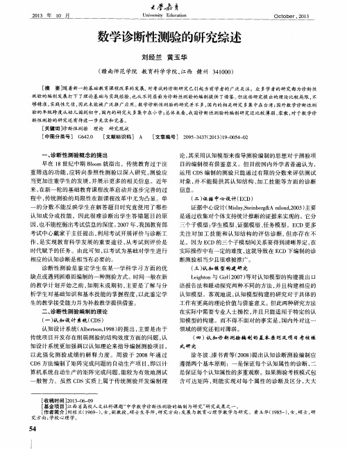 数学诊断性测验的研究综述