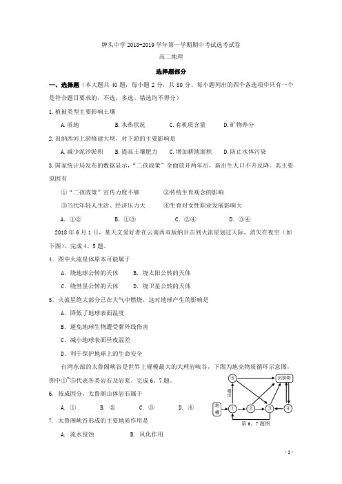 2018-2019学年浙江省诸暨市牌头中学高二上学期期中考试地理(选考)试题 Word版