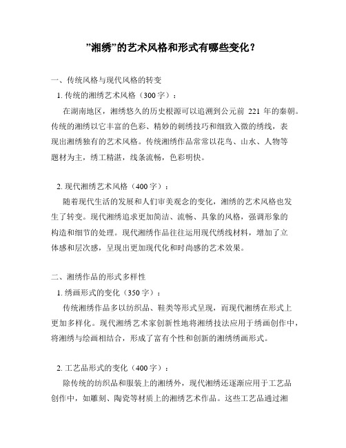 ”湘绣”的艺术风格和形式有哪些变化？