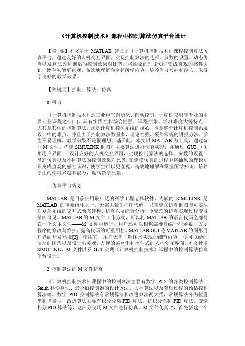 《计算机控制技术》课程中控制算法仿真平台设计