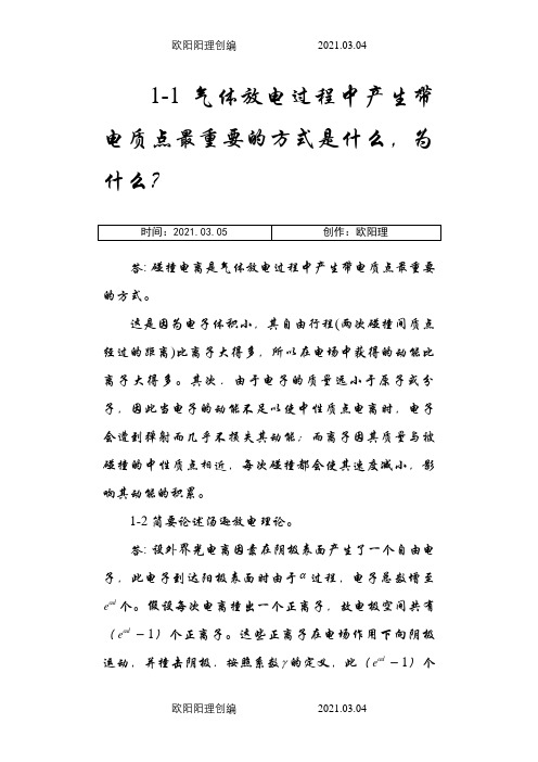 高电压技术课后习题答案详解之欧阳理创编