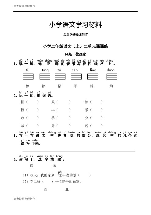 西师大版小学二年级语文(上)二单元风是一位画家课课练