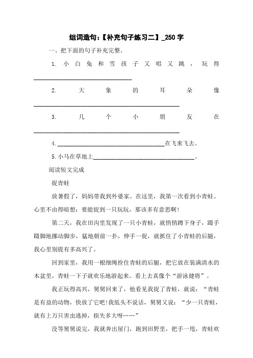 组词造句：【补充句子练习二】_250字