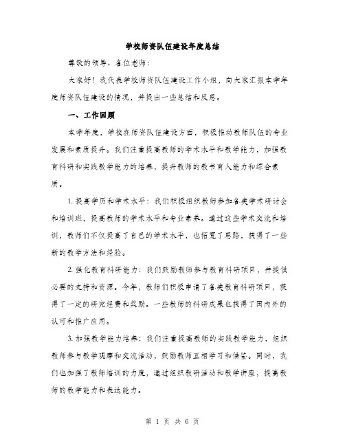 学校师资队伍建设年度总结（2篇）