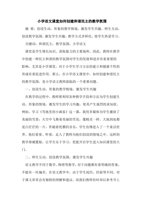 小学语文课堂如何创建和谐民主的教学氛围