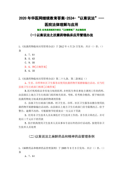 “以案说法”---医院法律理解与应用-2524-2020年华医网继续教育答案