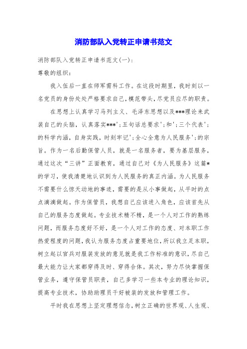 消防部队入党转正申请书范文