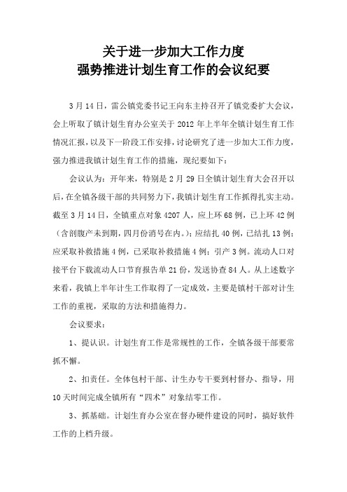 关于进一步加大工作力度  强势推进计划生育工作的会议纪要