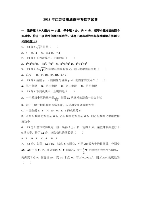 2018年江苏省南通市中考数学试卷含答案解析(word版)