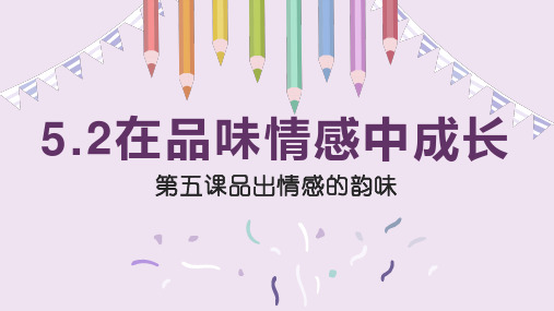统编版《道德与法治》七年级下册5.2《在品味情感中成长》优质课件