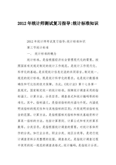 2012年统计师测试复习指导-统计标准知识