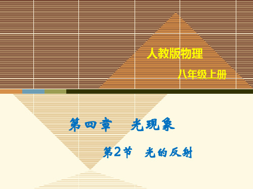 人教版八年级上册物理《4.2光的反射》优质PPT课件
