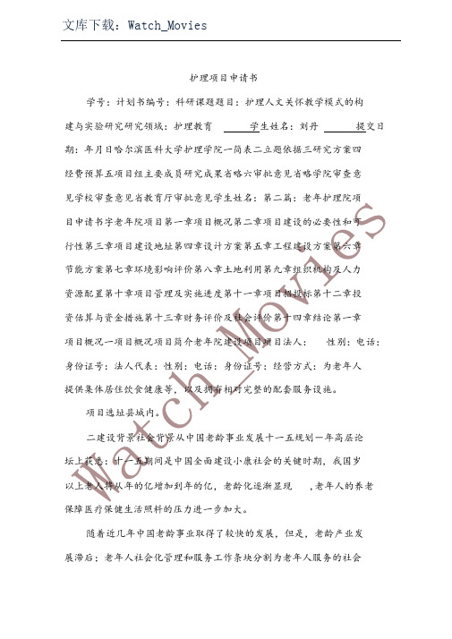 护理项目申请书