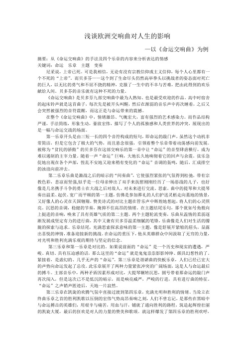 浅谈欧洲交响曲