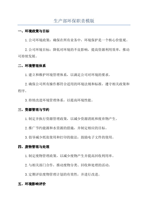 生产部环保职责模版
