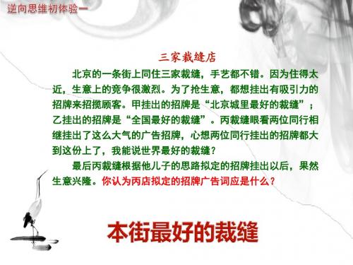 高一政治人教版  选修3  专题四 4、善用逆向思维   名师公开课省级获奖课件(24张)